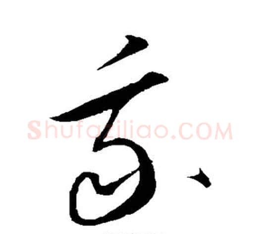 我字康里子山毛笔草书书法写法,摘自康里子山毛笔草书书法作品