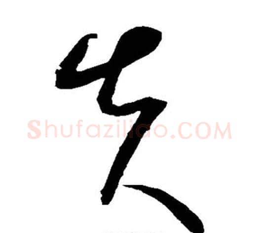 失字康里子山毛笔草书书法写法,摘自康里子山毛笔草书书法作品