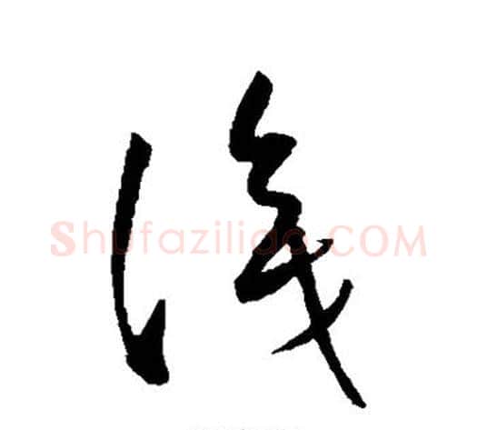 识字康里子山毛笔草书书法写法,摘自康里子山毛笔草书书法作品
