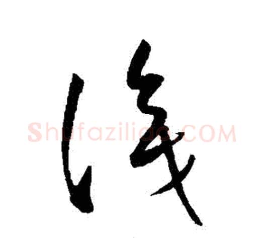識字康里子山毛笔草书书法写法,摘自康里子山毛笔草书书法作品