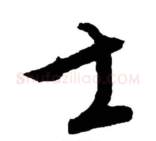 士字康里子山毛笔草书书法写法,摘自康里子山毛笔草书书法作品
