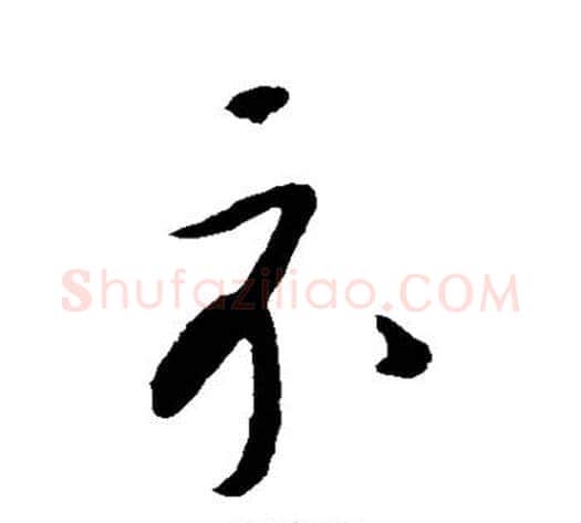 示字康里子山毛笔草书书法写法,摘自康里子山毛笔草书书法作品