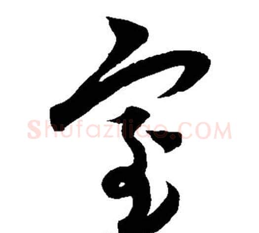 室字康里子山毛笔草书书法写法,摘自康里子山毛笔草书书法作品