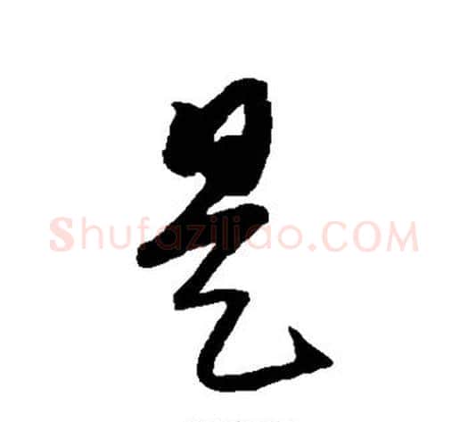 是字康里子山毛笔草书书法写法,摘自康里子山毛笔草书书法作品