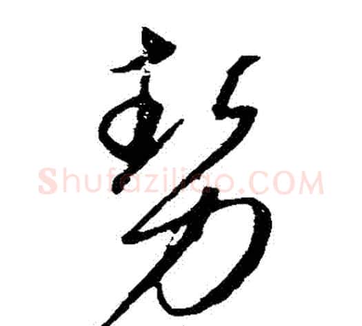 勢字康里子山毛笔草书书法写法,摘自康里子山毛笔草书书法作品