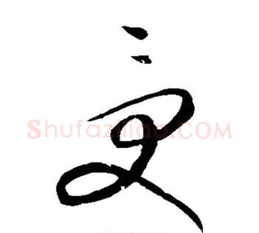 受字康里子山毛笔草书书法写法,摘自康里子山毛笔草书书法作品