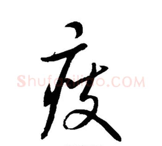 瘦字康里子山毛笔草书书法写法,摘自康里子山毛笔草书书法作品