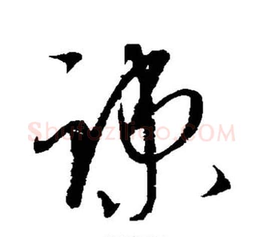 疏字康里子山毛笔草书书法写法,摘自康里子山毛笔草书书法作品