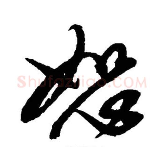 恕字康里子山毛笔草书书法写法,摘自康里子山毛笔草书书法作品