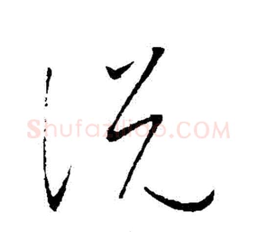 説字康里子山毛笔草书书法写法,摘自康里子山毛笔草书书法作品