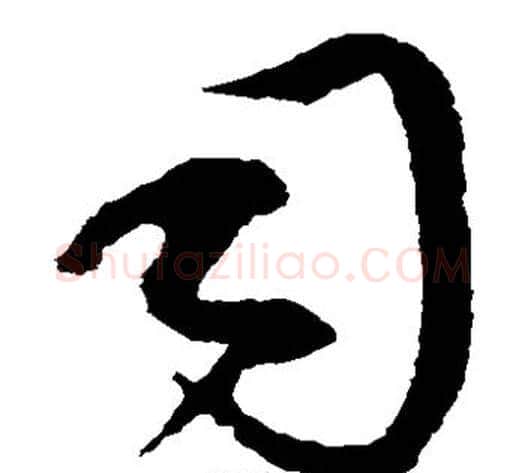 司字康里子山毛笔草书书法写法,摘自康里子山毛笔草书书法作品