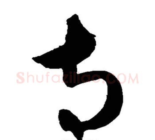 寺字康里子山毛笔草书书法写法,摘自康里子山毛笔草书书法作品