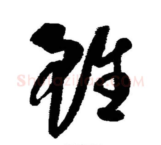 虽字康里子山毛笔草书书法写法,摘自康里子山毛笔草书书法作品