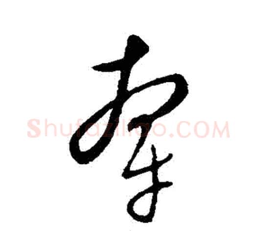 牽字康里子山毛笔草书书法写法,摘自康里子山毛笔草书书法作品