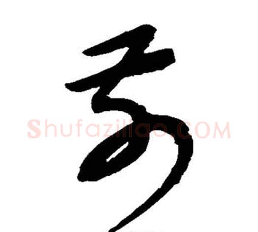 前字康里子山毛笔草书书法写法,摘自康里子山毛笔草书书法作品