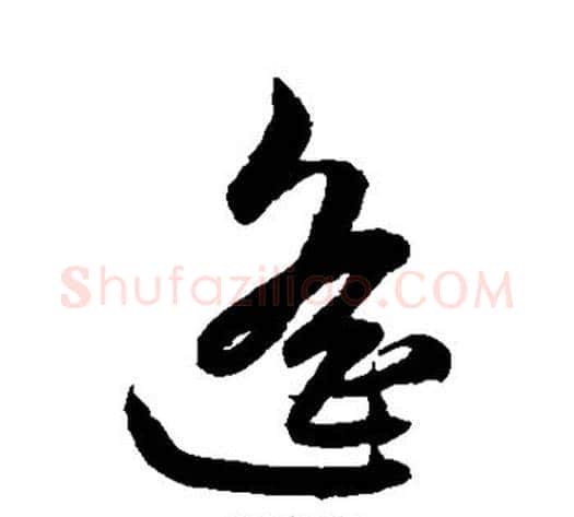 遥字鲜于枢毛笔草书书法写法,摘自鲜于枢毛笔草书书法作品