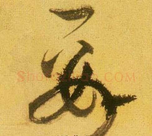 要字鲜于枢毛笔草书书法写法,摘自韩愈进学解