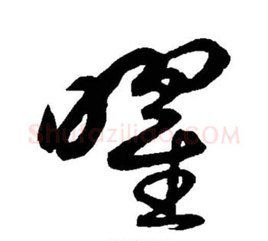曜字鲜于枢毛笔草书书法写法,摘自鲜于枢毛笔草书书法作品