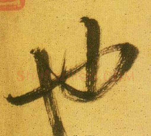 也字鲜于枢毛笔草书书法写法,摘自韩愈进学解