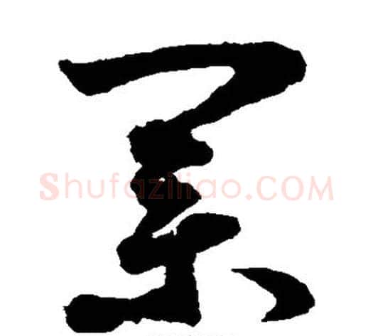 业字鲜于枢毛笔草书书法写法,摘自鲜于枢毛笔草书书法作品