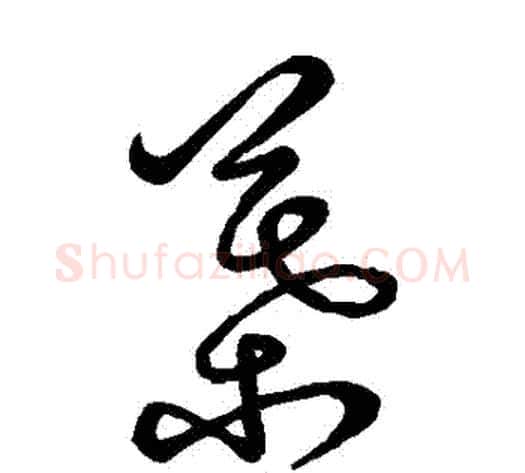 葉字鲜于枢毛笔草书书法写法,摘自鲜于枢毛笔草书书法作品