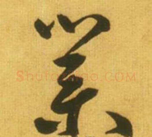 業字鲜于枢毛笔草书书法写法,摘自韩愈进学解