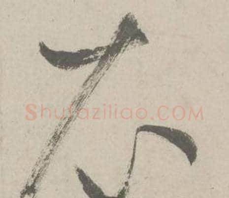 衣字鲜于枢毛笔草书书法写法,摘自杜工部行次昭陵诗卷