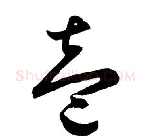 壹字鲜于枢毛笔草书书法写法,摘自鲜于枢毛笔草书书法作品