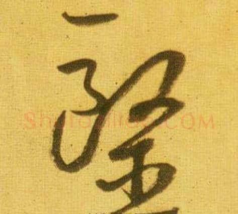 醫字鲜于枢毛笔草书书法写法,摘自韩愈进学解