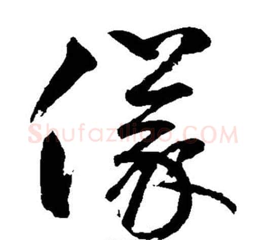 仪字鲜于枢毛笔草书书法写法,摘自鲜于枢毛笔草书书法作品