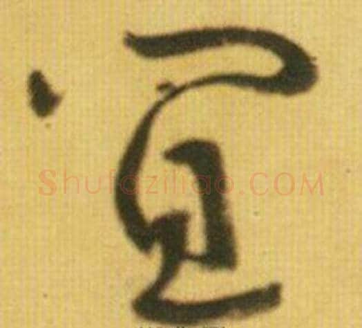 宜字鲜于枢毛笔草书书法写法,摘自韩愈进学解