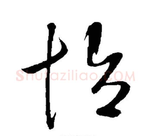 怡字鲜于枢毛笔草书书法写法,摘自鲜于枢毛笔草书书法作品