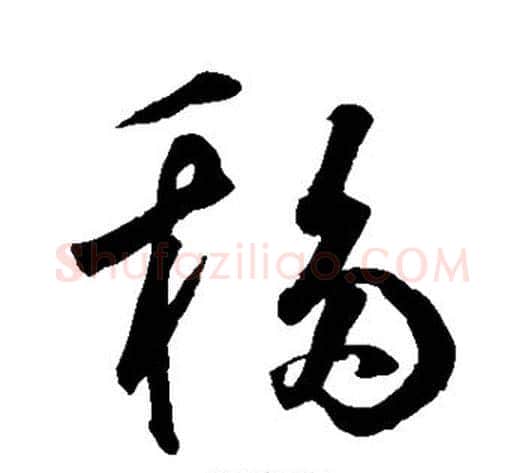 移字鲜于枢毛笔草书书法写法,摘自鲜于枢毛笔草书书法作品
