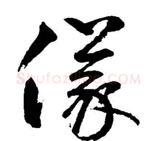 儀字鲜于枢毛笔草书书法写法,摘自鲜于枢毛笔草书书法作品