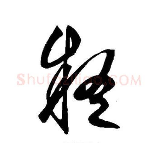 疑字鲜于枢毛笔草书书法写法,摘自鲜于枢毛笔草书书法作品