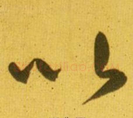 以字鲜于枢毛笔草书书法写法,摘自韩愈进学解