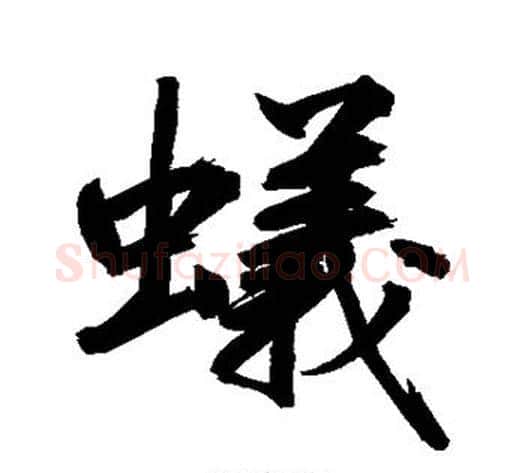 蚁字鲜于枢毛笔草书书法写法,摘自鲜于枢毛笔草书书法作品
