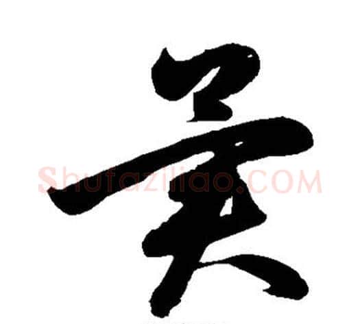 异字鲜于枢毛笔草书书法写法,摘自鲜于枢毛笔草书书法作品