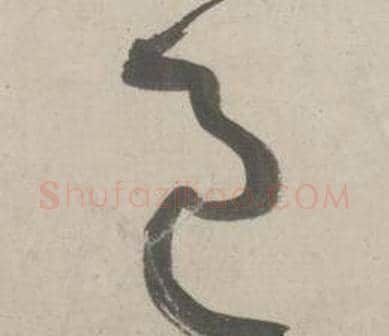邑字鲜于枢毛笔草书书法写法,摘自杜工部行次昭陵诗卷
