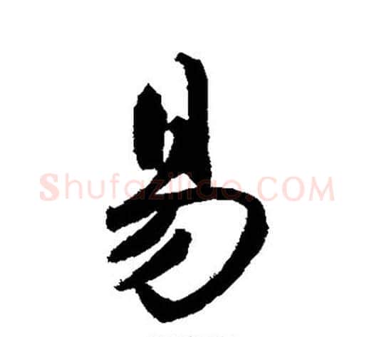 易字鲜于枢毛笔草书书法写法,摘自鲜于枢毛笔草书书法作品