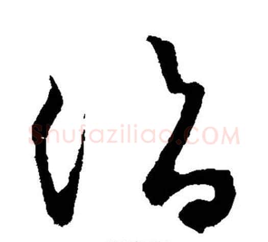 诣字鲜于枢毛笔草书书法写法,摘自鲜于枢毛笔草书书法作品