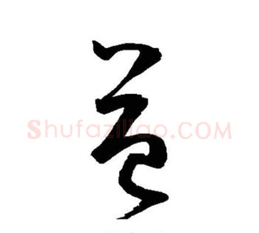 益字鲜于枢毛笔草书书法写法,摘自鲜于枢毛笔草书书法作品