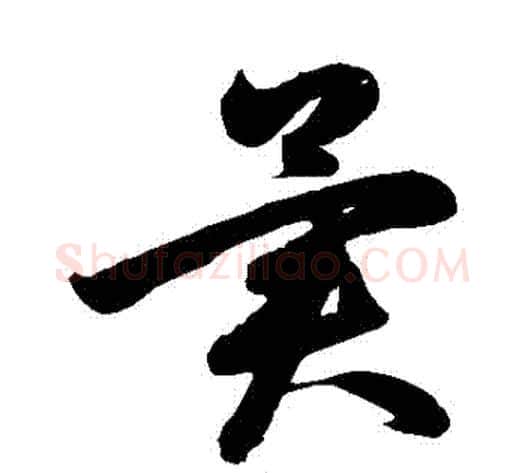 異字鲜于枢毛笔草书书法写法,摘自鲜于枢毛笔草书书法作品
