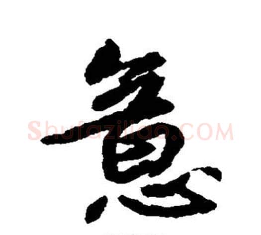 意字鲜于枢毛笔草书书法写法,摘自鲜于枢毛笔草书书法作品
