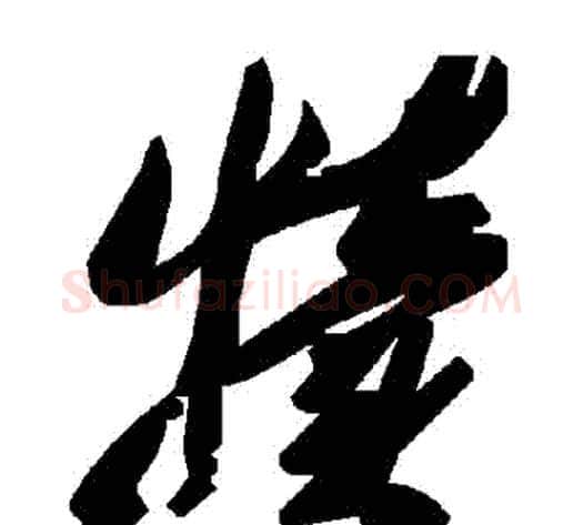 犢字毛泽东毛笔草书书法写法,摘自毛泽东毛笔草书书法作品