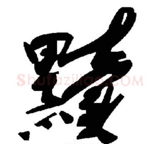 黩字毛泽东毛笔草书书法写法,摘自毛泽东毛笔草书书法作品