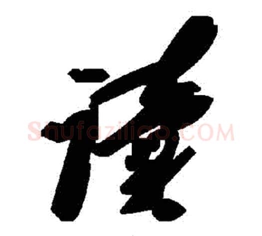 讀字毛泽东毛笔草书书法写法,摘自毛泽东毛笔草书书法作品