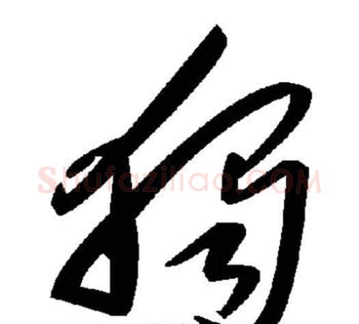 独字毛泽东毛笔草书书法写法,摘自毛泽东毛笔草书书法作品