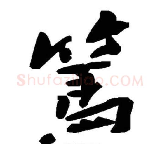 笃字毛泽东毛笔草书书法写法,摘自毛泽东毛笔草书书法作品