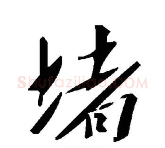 堵字毛泽东毛笔草书书法写法,摘自毛泽东毛笔草书书法作品
